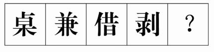 2021军队文职统一考试(公共科目)试题(网友回忆版)(图28) 2021军队文职统一考试(公共科目)试题(网友回忆版)(图28)