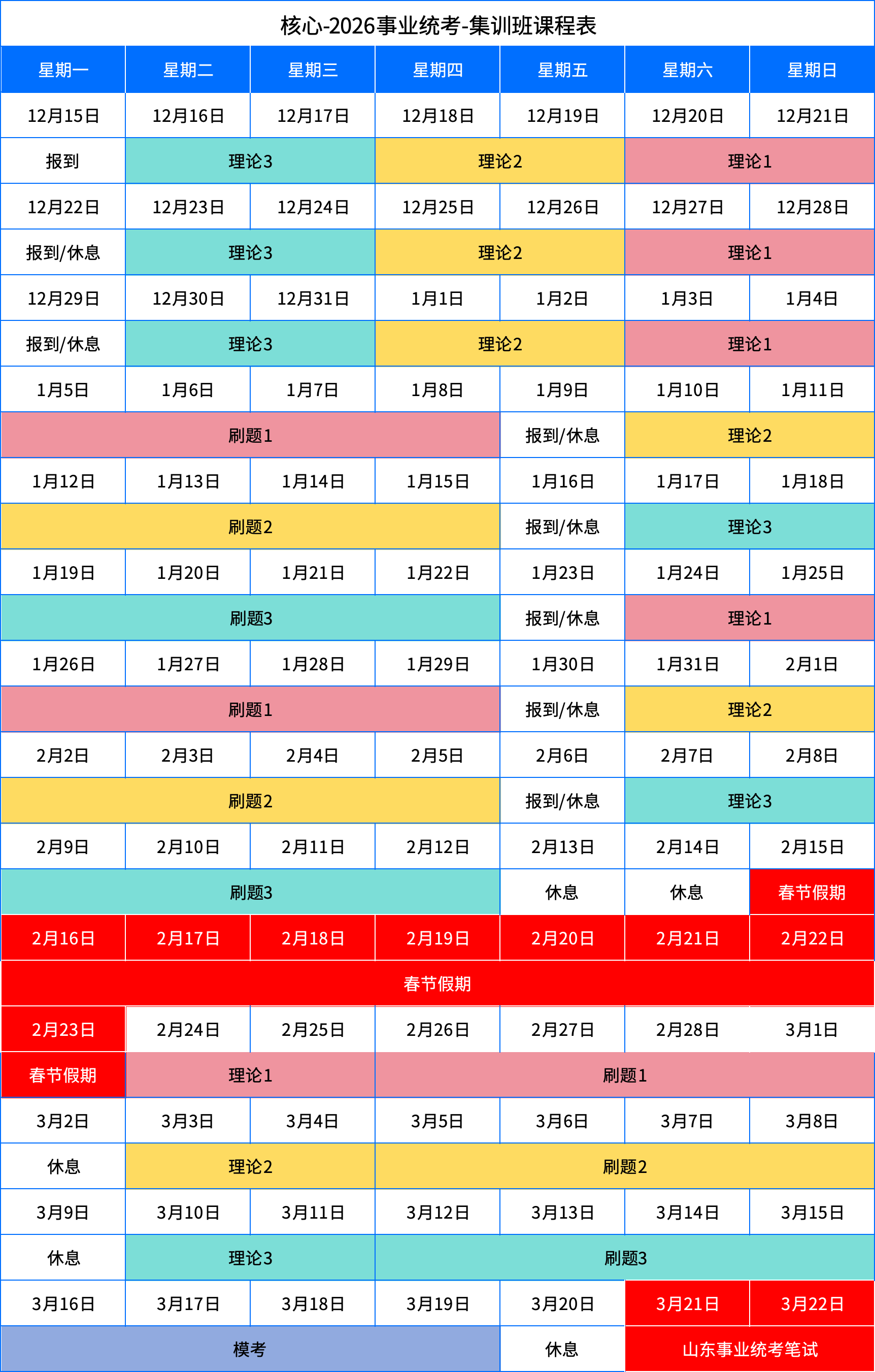 2026事业统考-集训班-课程表(图1)