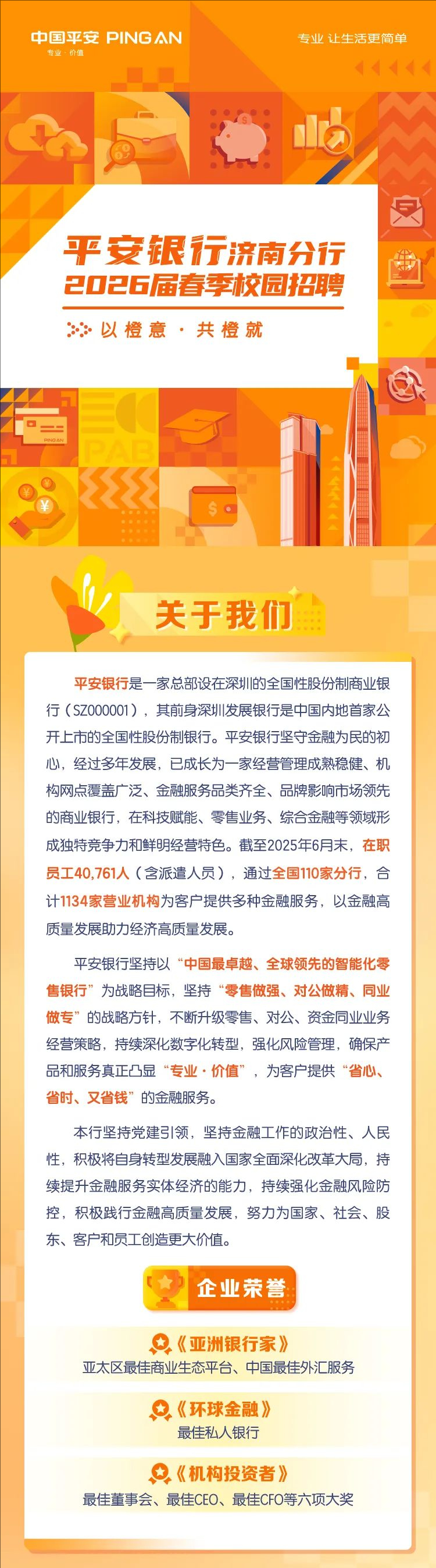 平安银行济南分行2026届春季校园招聘(图1)