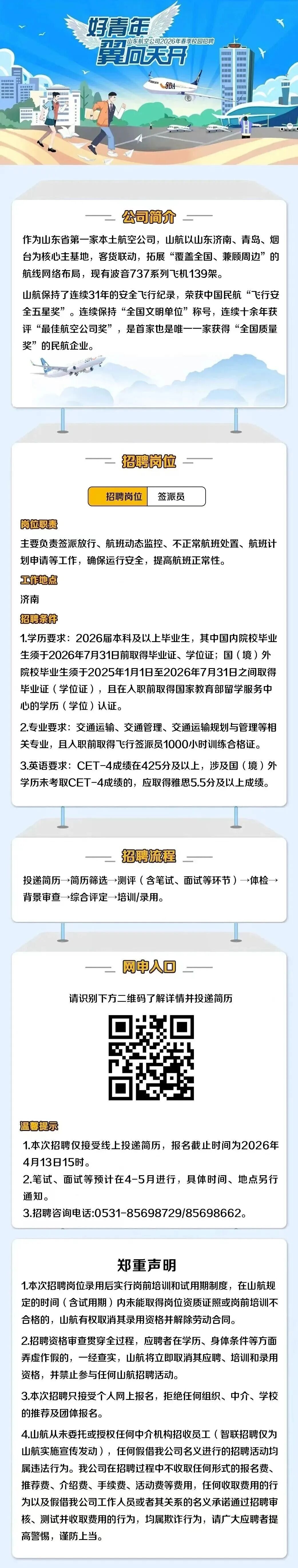 山东航空公司公开招聘公告(图1)